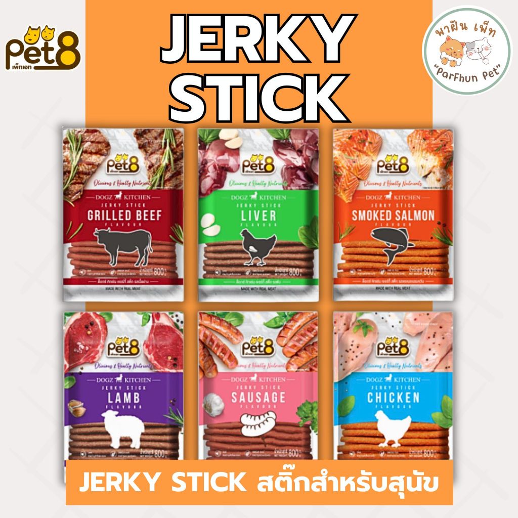 PET8 Jerky Stick เจอร์กี้ สติ๊กสำหรับสุนัข ขนมฝึกสุุนัข ขนมสุนัข ขนาด 800กรัม