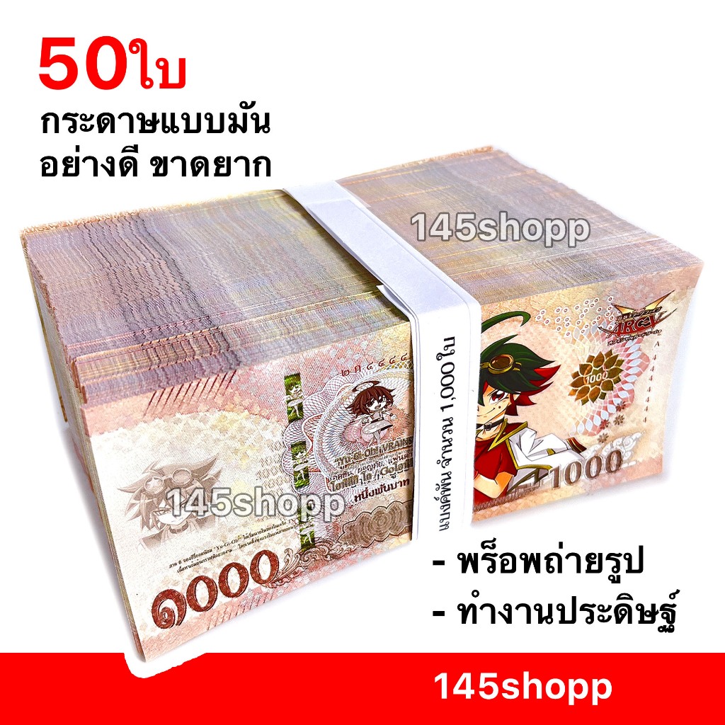 145shopp ∞ แบงค์กาโม่ ลายยูกิ แบงค์พัน 50ใบ 💰 (แบงค์1,000) แบงค์การ์ตูน พร็อพการแสดง แบงค์ของเล่น