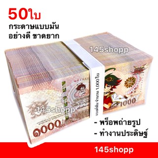 145shopp ∞ แบงค์กาโม่ ลายยูกิ แบงค์พัน 50ใบ 💰 (แบงค์1,000) แ…