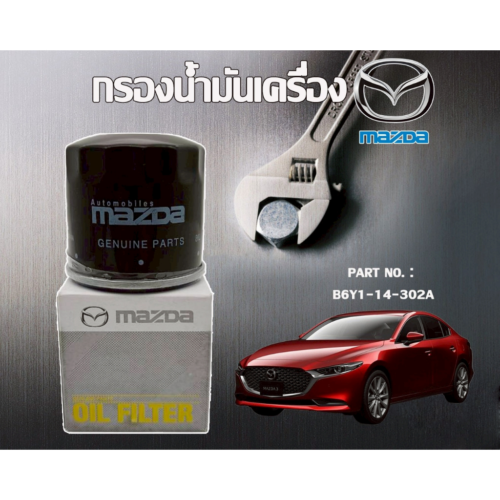 สินค้าใหม่ พร้อมส่ง กรองน้ำมันเครื่องมาสด้า  B6Y1-14-302