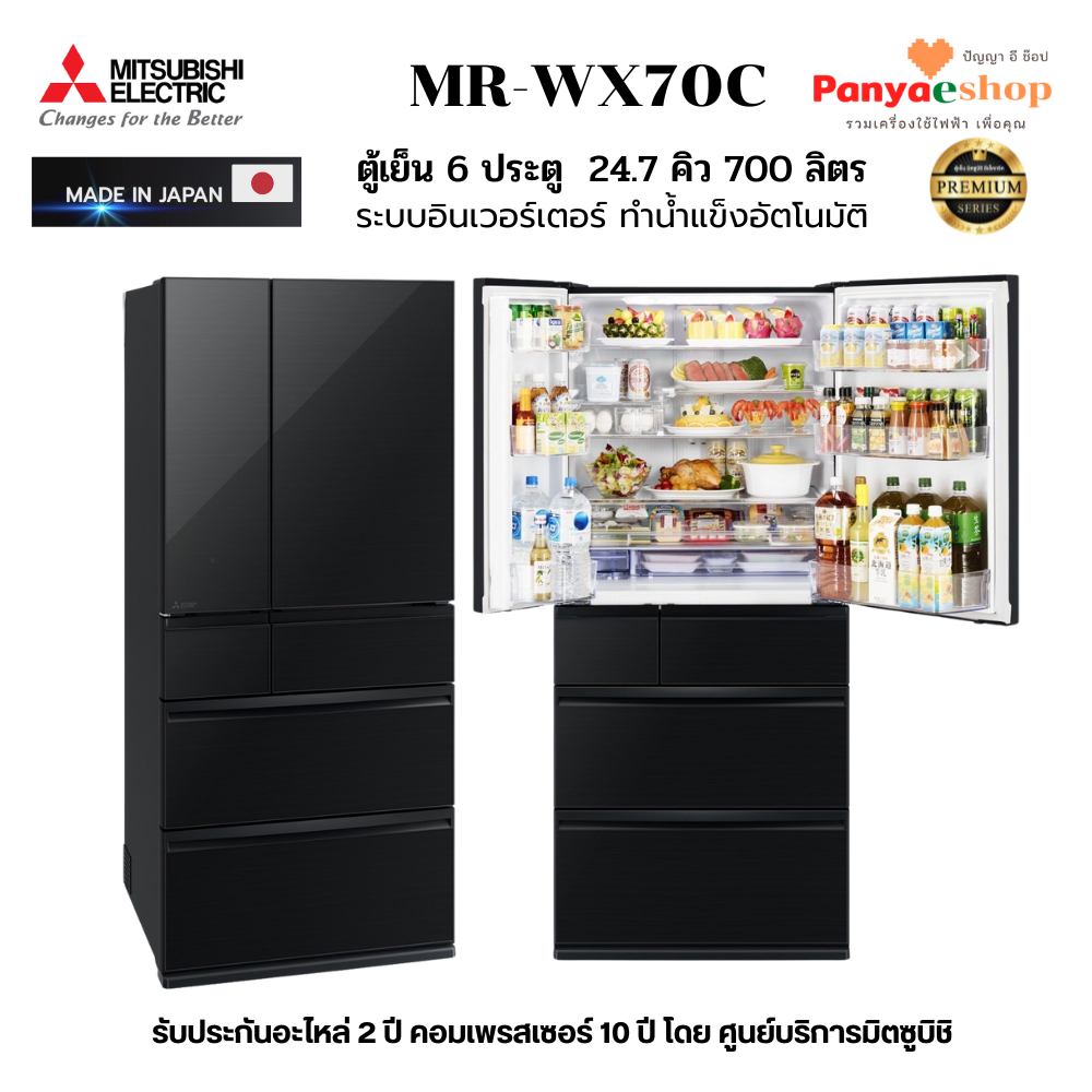 MITSUBISHI ตู้เย็น 6 ประตู รุ่น MR-WX70C (WX Series) จุ 24.7 คิว ทำน้ำแข็งอัตโนมัติ อินเวอร์เตอร์ ma