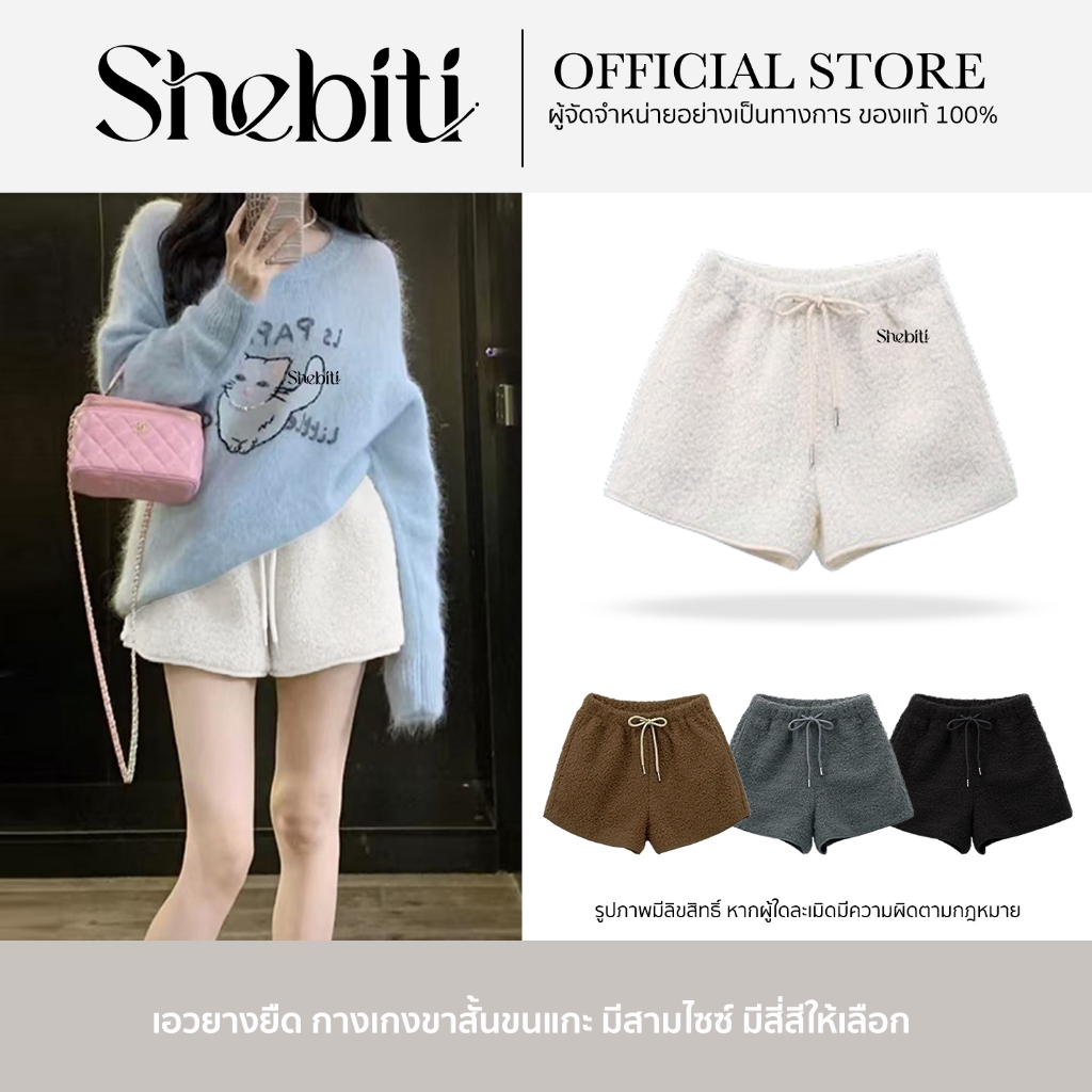 Shebiti กางเกงขาสั้นผ้าขนแกะ ลำลองอุ่นสไตล์เกาหลี ใส่สบาย