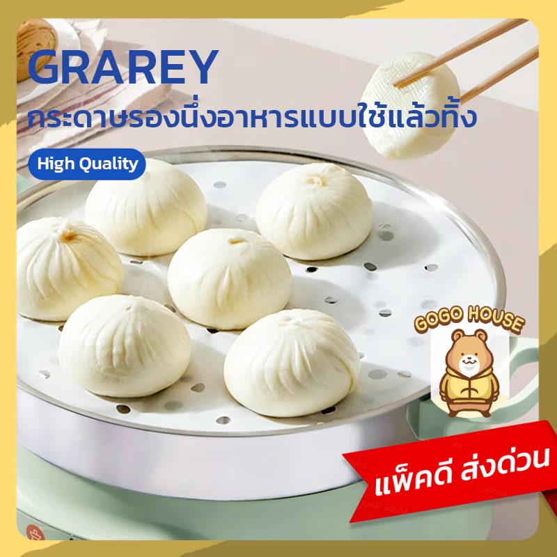 GRAREY กระดาษรองนึ่งอาหาร ติ่มซำ ซาลาเปา (STEAMER PAPER) เคลือบซิลิโคน เกรดอาหาร ทนความร้อน
