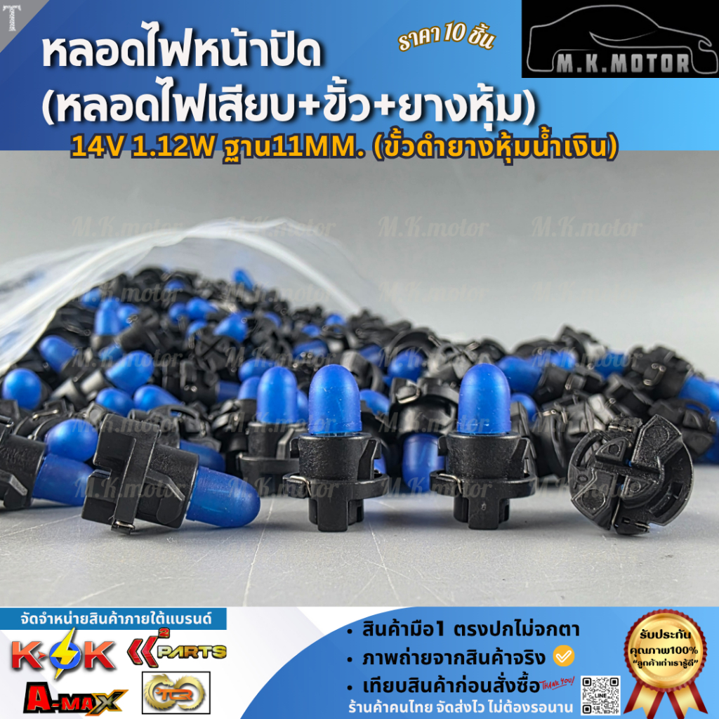 หลอดไฟหน้าปัด(หลอดไฟเสียบ+ขั้ว+ยางหุ้ม) 14V  1.12W ฐาน 11MM. (ขั้วดำยางหุ้มน้ำเงิน)  *ราคา/10ตัว