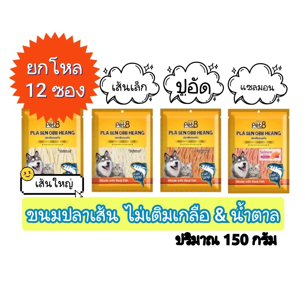 ยกโหล 12,6 ห่อ Pet8.ปลาเส้น150g. ขนมสุนัข ขนมแมว ขนมชูก้าไรเดอร์ ขนมสัตว์กินเนื้อ
