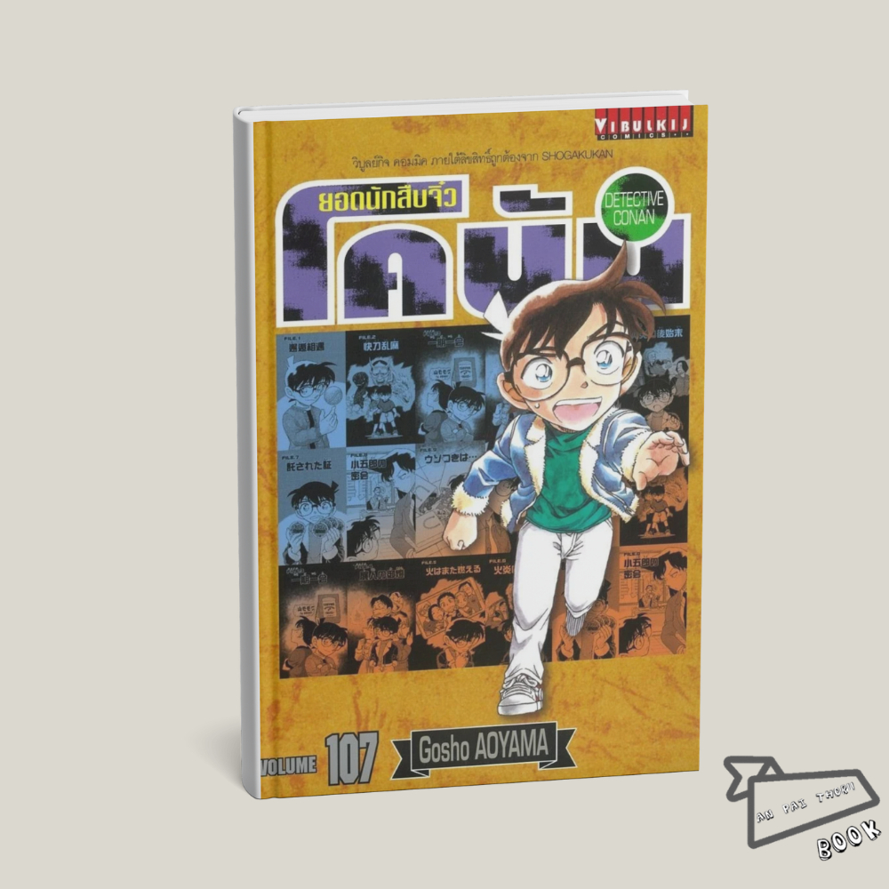 [พร้อมส่ง] หนังสือ ยอดนักสืบจิ๋ว โคนัน เล่ม 104-107 #Gosho Aoyama #วิบูลย์กิจ #มังงะ