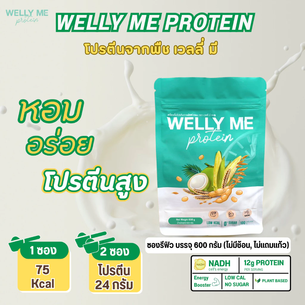 โปรตีนพืช Welly Me Nad แบบซองรีฟิว 600 กรัม thumbnail 8