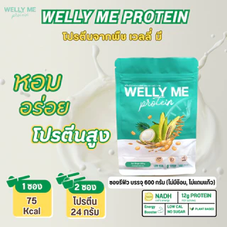 [รวมโปรซองรีฟิว] Welly Me Nad โปรตีนพืช เเถมช้อน