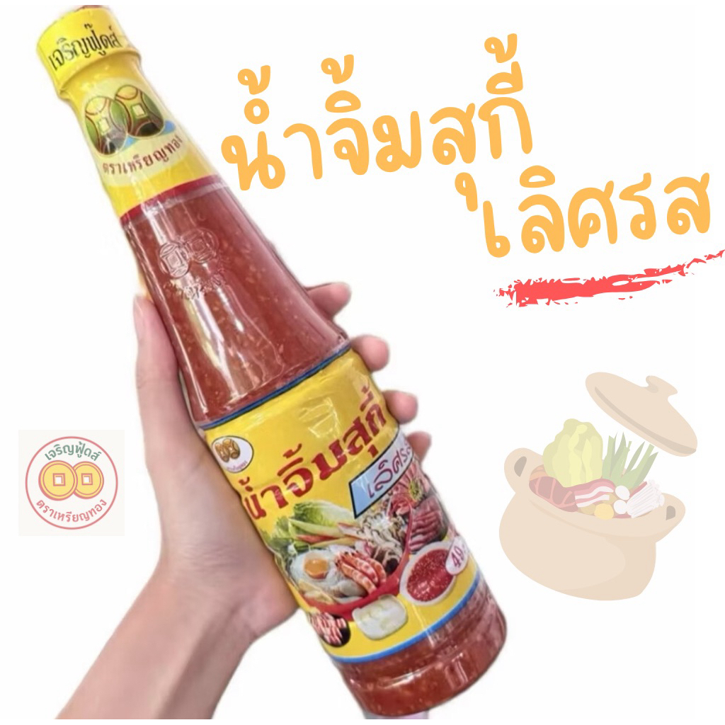 [พร้อมส่ง] น้ำจิ้มสุกี้ เลิศรส ตราเหรียญทอง ขนาด 720ml.