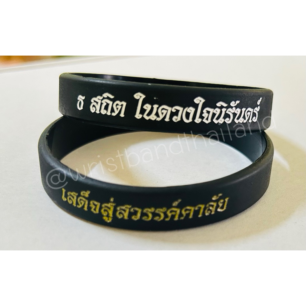 สายรัดข้อมือซิลิโคนสีดำ สำหรับสวมใส่ไว้อาลัยค่ะ