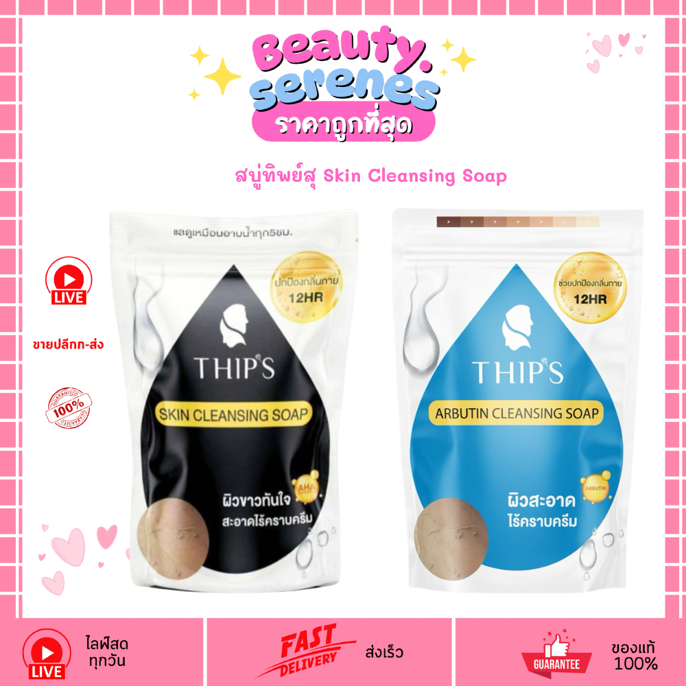 (1ห่อ) THIPS สบู่ทิพย์สุ Skin Cleansing Soap สบู่ฟอกผิว ขนาด 180g