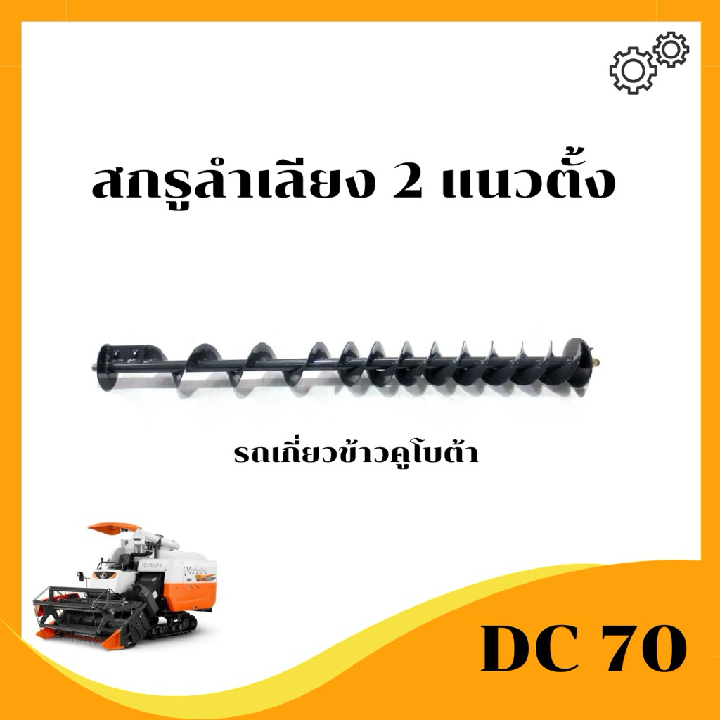 สกรูลำเลียง 2แนวตั้งรถเกี่ยวข้าวคูโบต้าDC70GDC70HDC70Plus