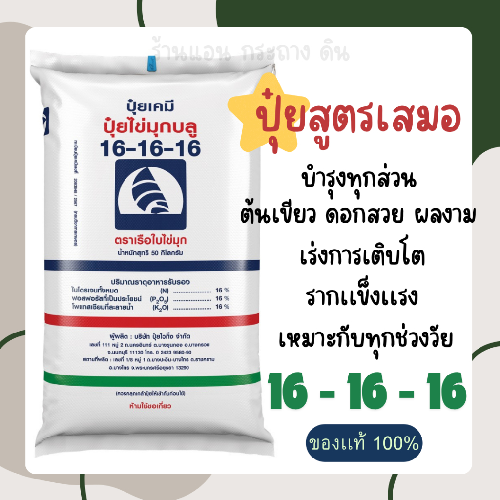 ปุ๋ยเรือใบไข่มุก แท้100% สูตร 16-16-16 เเบ่งขาย บำรุงทุกส่วนของพืช ทั้งราก ลำต้น ใบ ดอก ผล