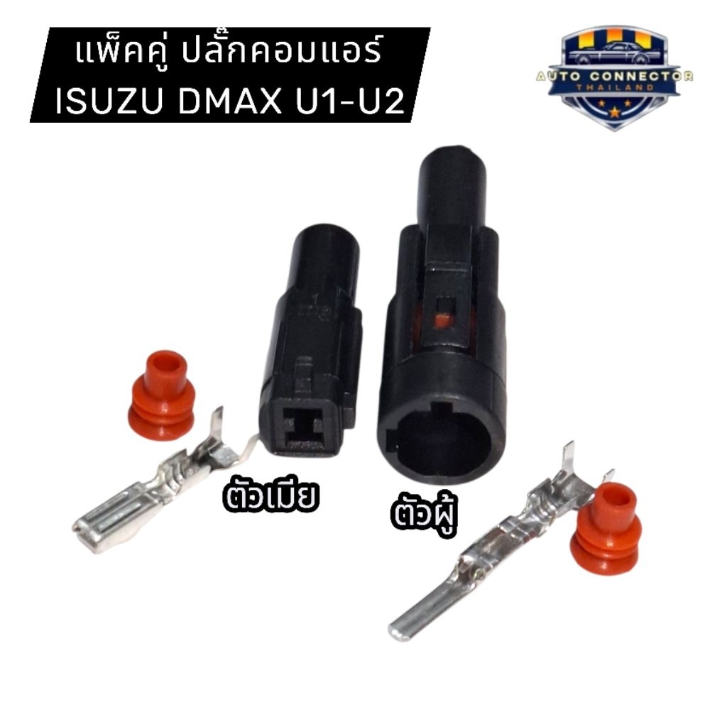 แพ็ค2 ปลั๊กคอมแอร์ ISUZU DMAX U1-U2 ปลั๊กตัวเมีย ตัวผู้ ส่งจากไทย