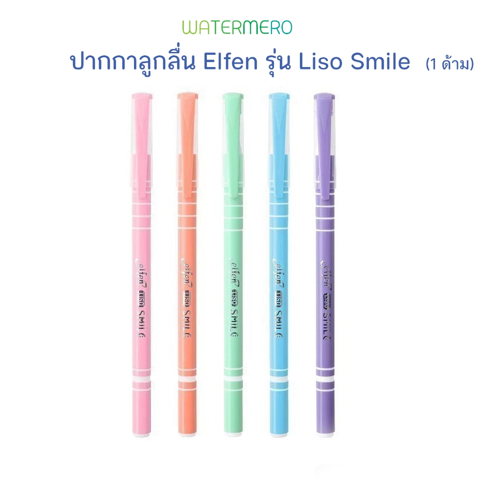 Elfen ปากกาน้ำเงิน รุ่น Liso Smile 0.5 มม. สุ่มสีด้าม ปากกาลูกลื่น (1ด้าม)