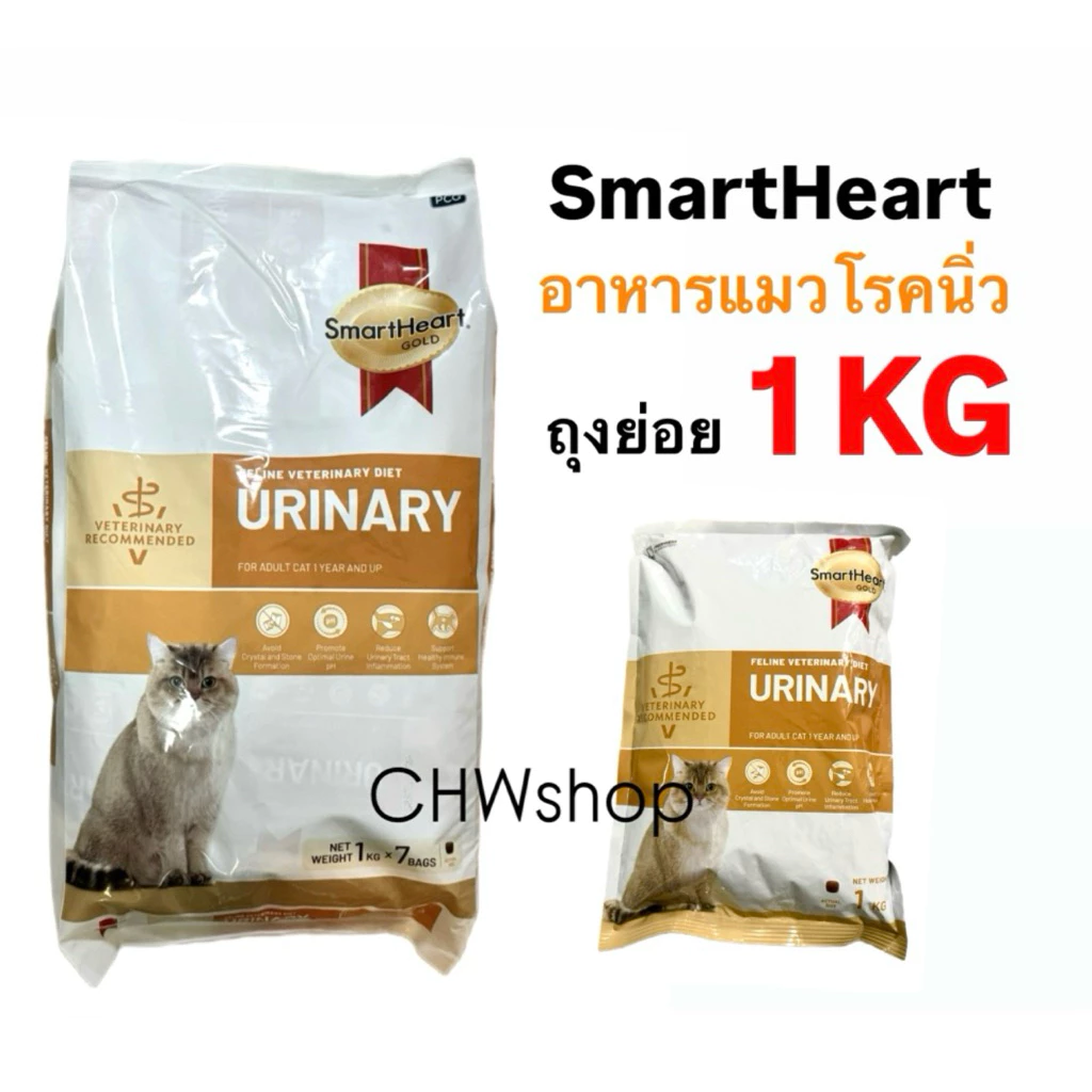 (แมว) ถุงย่อย 1kg สูตร Urinary Smartheart Gold ถุงย่อย 1kg สูตรนิ่วแมว อาหารประกอบการรักษาโรคนิ่วแมว