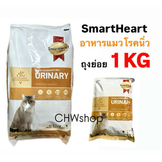 (แมว) ถุงย่อย 1kg สูตร Urinary Smartheart Gold ถุงย่อย 1kg สูตรนิ่วแมว อาหารประกอบการรักษาโรคนิ่วแมว