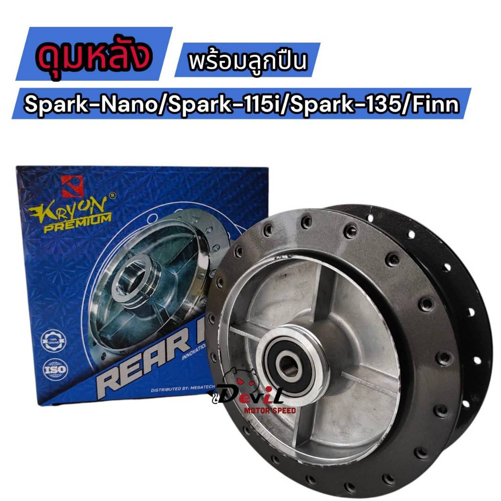 ดุมหลัง SPARK-NANO/SPARK115I/SPARK135/FINN ดุมหลังพร้อมบูช+ลูกปืน สีเทาเข้ม **เฉพาะดุมหลัง