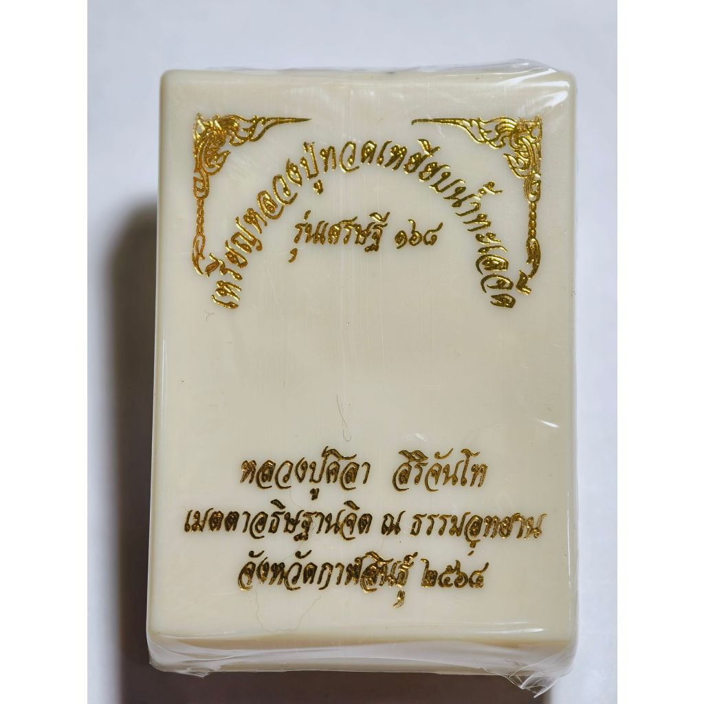 หลวงปู่ทวด เหยียบน้ำทะเลจืด รุ่นเศรษฐี 168 หลวงปู่มหาศิลา วัดพระธาตุหมื่นหิน ลุ้นเนื้อ KA 2744