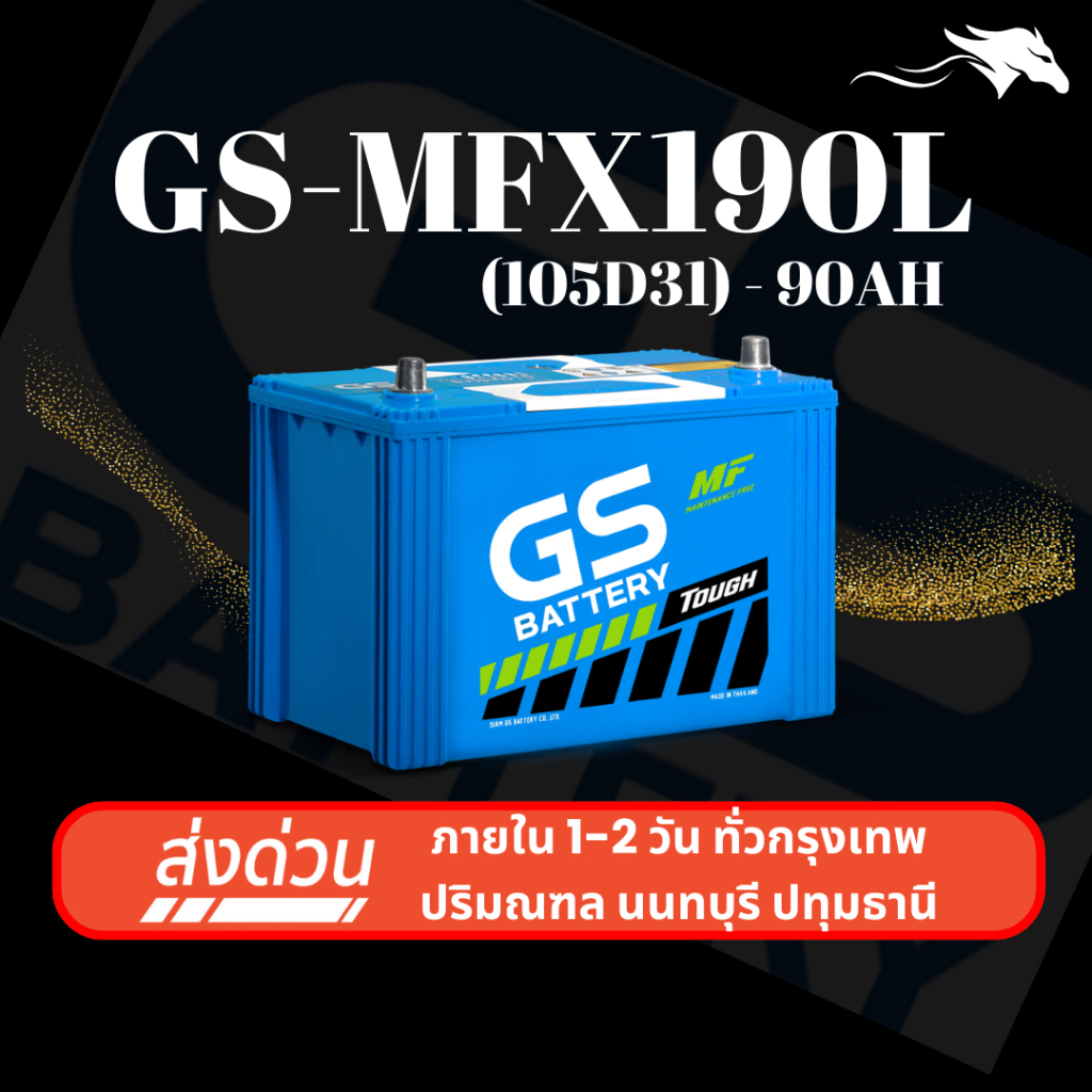 (ส่งด่วน) แบตเตอรี่รถยนต์ GS MFX190L (105D31) 90Ah | เหมาะกับ D-Max Mu-7 Vigo | รับประกัน 1 ปี