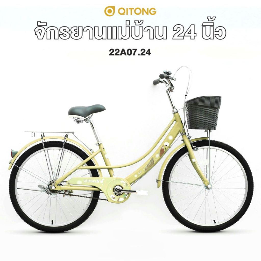 QITONG #22A07 จักรยานแม่บ้าน ล้อ 20/24 นิ้ว ไม่มีเกียร์ เฟรมเหล็ก