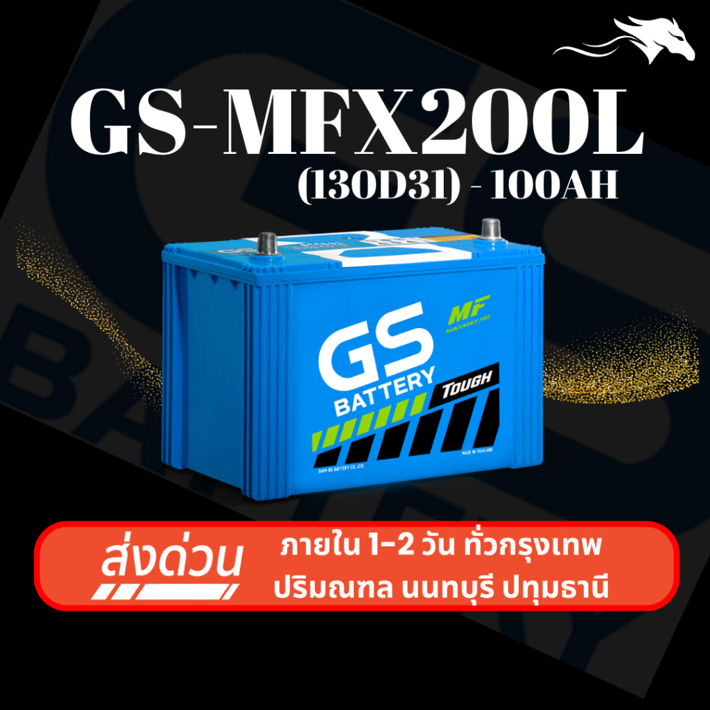 (ส่งด่วน) แบตเตอรี่รถยนต์ GS MFX200L (130D31) 100Ah | เหมาะกับ D-Max Mu-7 Vigo | รับประกัน 1 ปี
