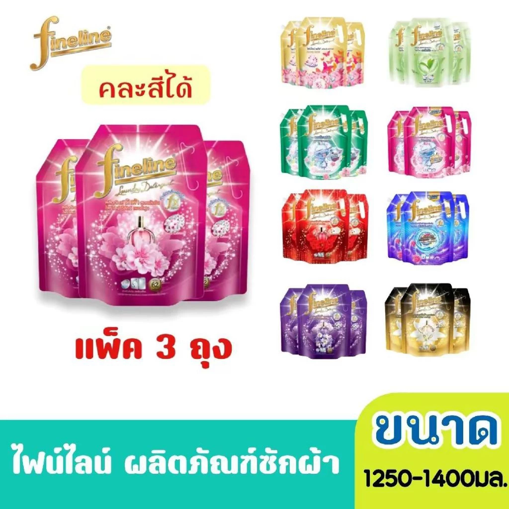 (แพ็ค x3ถุง) Fineline ไฟน์ไลน์ ผลิตภัณฑ์ซักผ้า เข้มข้น ดีลักซ์ สีชมพู และทุกสี ขนาด 1250มล. ( แพ็ค 3 ถุง)
