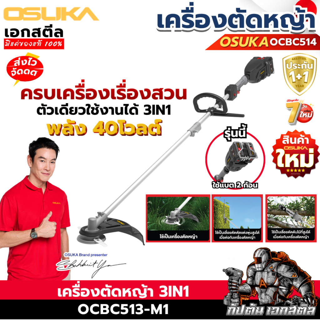 (ราคาพิเศษ) OSUKA เครื่องตัดหญ้า OCBC514 แบต2ก้อน 3IN1 ตัดหญ้า ตัดพุ่ม เลื่อยไม้ ประกัน1+1