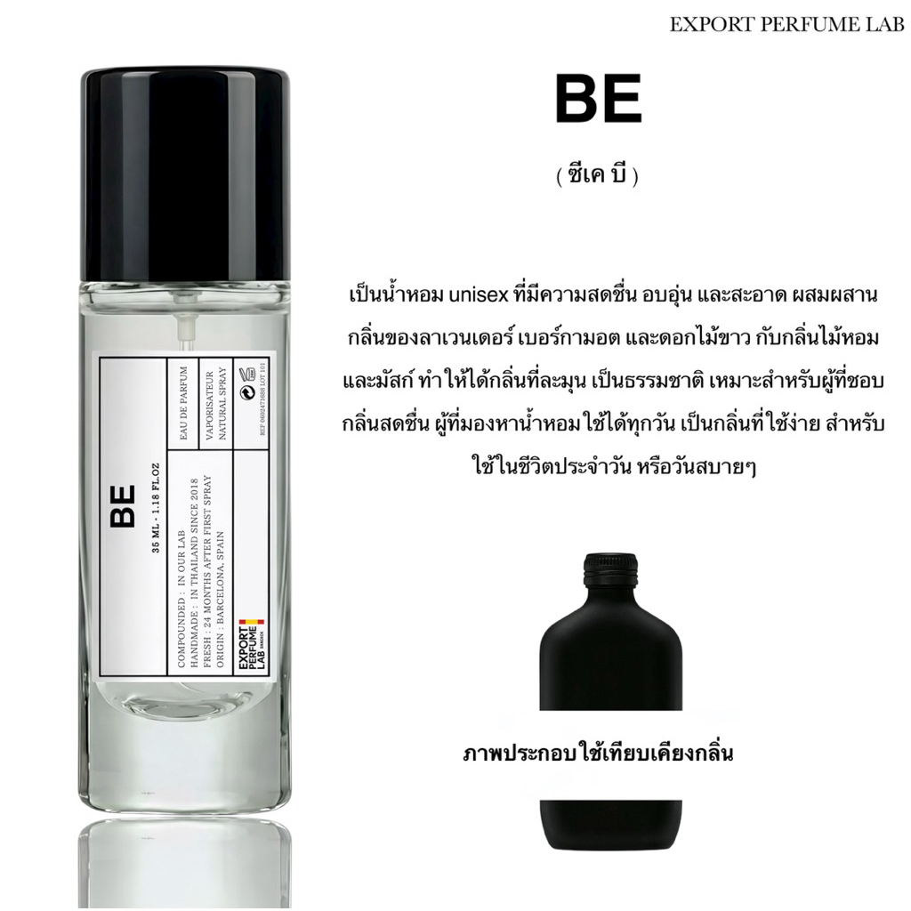น้ำหอม Export Perfume Lab นำเข้าจากยุโรป กลิ่น Be
