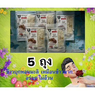 ข้าวบุกหอมมะลิ รูปแบบใหม่เหมือนข้าวจริงที่สุด ขนาด50g5ซอง