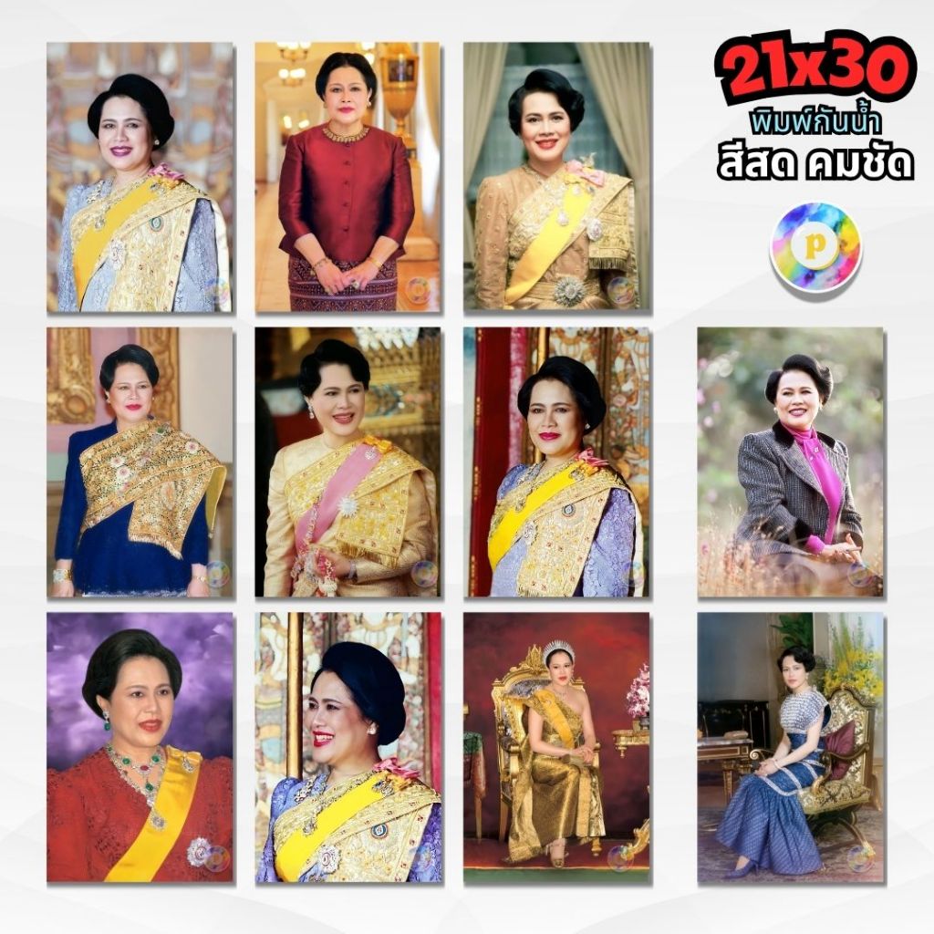 รวมรูปมงคล พระฉายาลักษณ์ สมเด็จพระนางเจ้าสิริกิติ์ พระพันปีหลวง (โปสเตอร์สั่งพิมพ์) ชุดที่1
