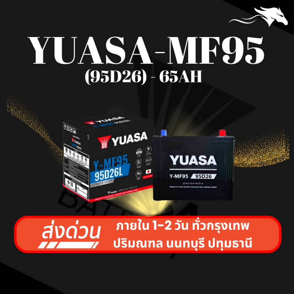 (ส่งด่วน) แบตเตอรี่รถยนต์ YUASA MF95L/R (95D26) 65Ah | เหมาะกับ Navara Alphard Vigo | รับประกัน 1 ปี