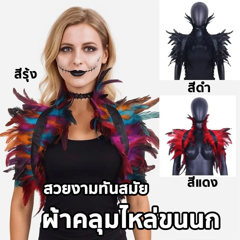 ผ้าคลุมไหล่ ขนนก Faux Feather ผ้าคลุมไหล่สําหรับคอสเพลย์ ย้อนยุค โกธิค แคทวอล์ค ทันสมัย