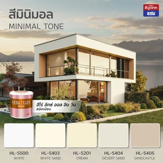 ฮีโร่ ลักซ์ All in 1 สีทาบ้าน ภายนอกและภายใน (เนียน) สีทับหน้าและรองพื้นในตัว HERO LUX SHEEN