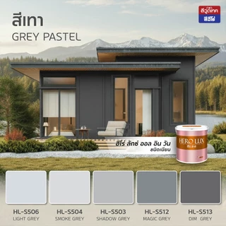 ฮีโร่ ลักซ์ All in 1 สีทาบ้าน ภายนอกและภายใน (เนียน) สีทับหน้าและรองพื้นในตัว HERO LUX SHEEN