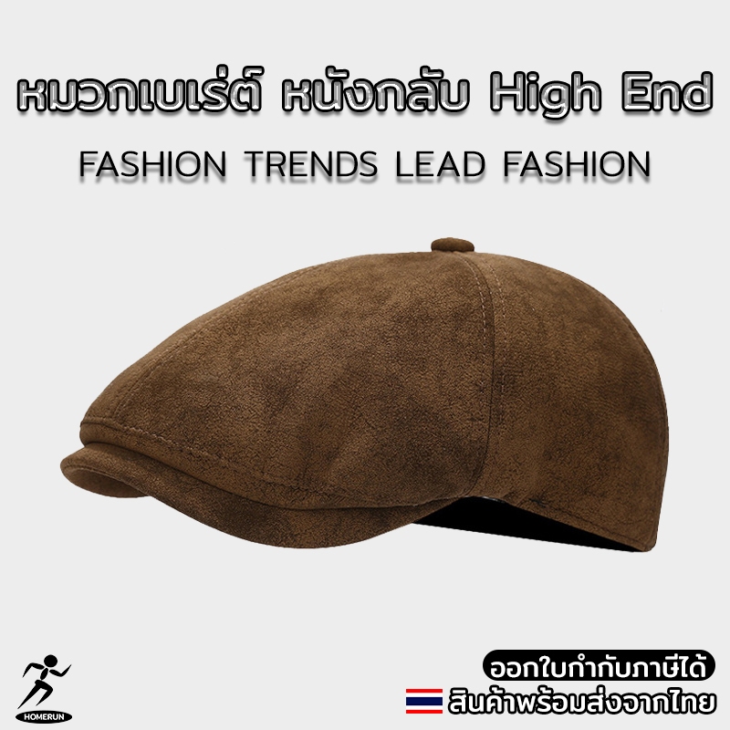 หมวกเบเรต์หนังกลับ High End สไตล์ยุโรป ช่วยปรับลุคให้ดู Smart ใส่สบาย ระบายอากาศ 05B22