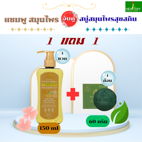 (เซตคู่ของแท้ 100%) แชมพูสมุนไพร สุขสกินแบบขวดฝาปั๊ม (150 ml) + สบู่สมุนไพรสุขสกิน (60 กรัม)