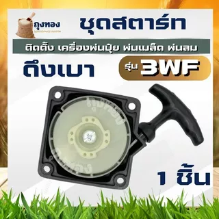 ชุดสตาร์ท เบ้าเขี้ยวสตาร์ท ฝาสตาร์ท ดึงเบา รุ่น 3WF ชุดลานสตาร์ท ลานสตาร์ท เครื่องพ่นปุ๋ย 430 40-5 TL43 เครื่องพ่นเมล็ด