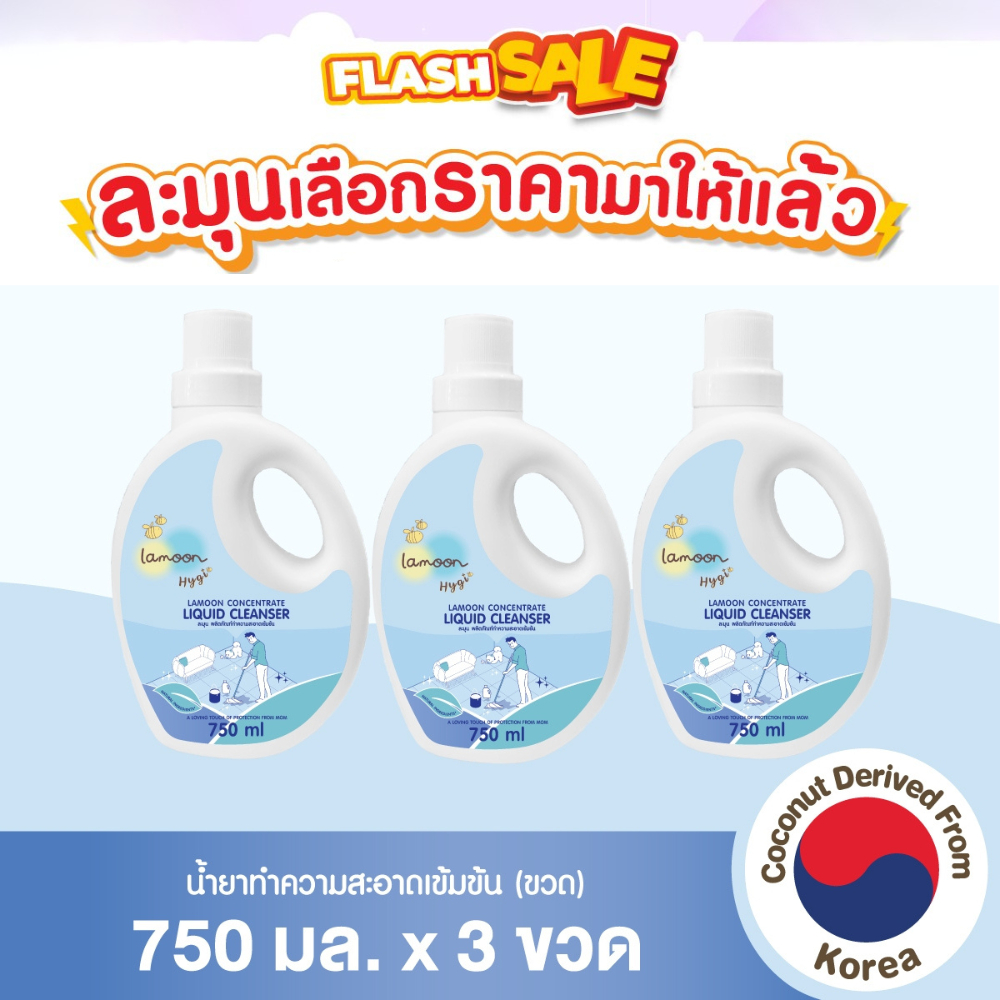 [แพ็ค3] Lamoon Hygi (ไฮจี้) น้ำยาทำความสะอาดเข้มข้น 750 ml.(X3ขวด)