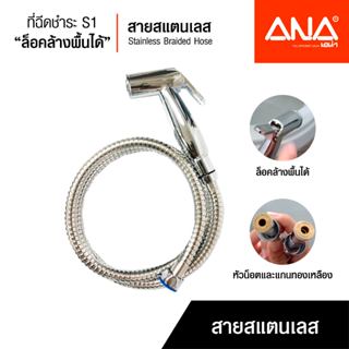 ANA ที่ฉีดชำระ สายฉีดชำระ ล็อคล้างพื้น รุ่น S1(3141) แกนทองเ…