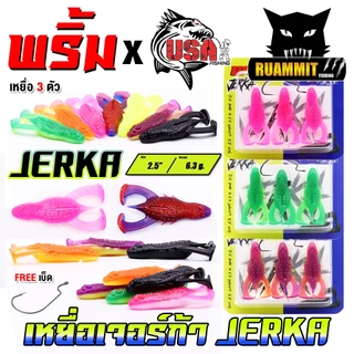 เหยื่อตกปลา เหยื่อยาง รุ่น JERKA เจอร์ก้า by พริ้ม ลัวร์ & น้าโอ๊ต USA