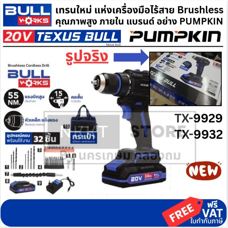 แท้ ส่งด่วน มีตัวเลือก TEXUS BULL สว่านไร้สาย ไร้แปรงถ่าน รุ่น TX-9932 TX-9929 สว่านคอสั้นพิเศษ