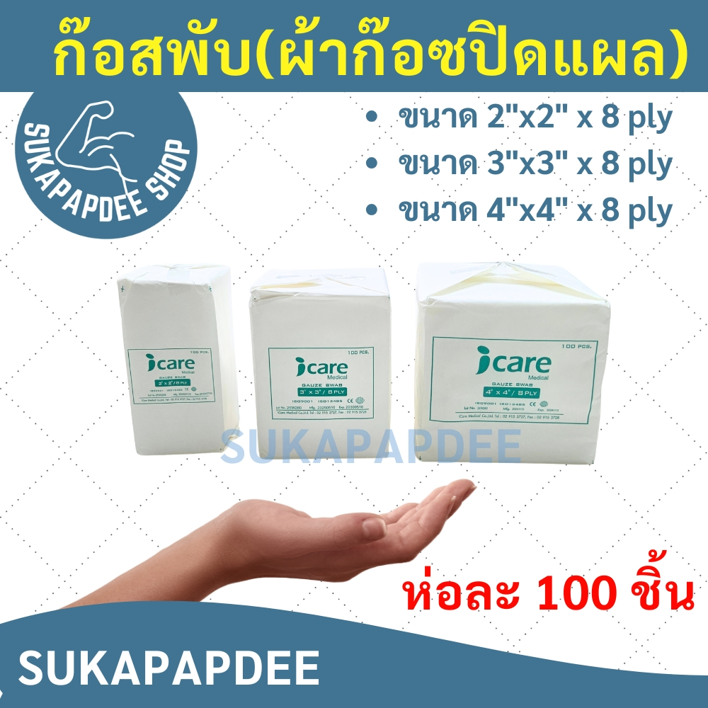 ก๊อซพับ (ผ้าก๊อซปิดแผล) ขนาด 2"x2" / 3"x3" / 4x4 นิ้ว x 8 PLY (ห่อละ 100 ชิ้น) ยี่ห้อ ICARE