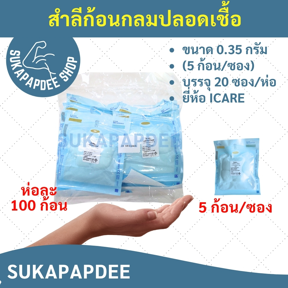 สำลีก้อนกลมปลอดเชื้อขนาด 0.35 กรัม (5 ก้อน/ซอง) บรรจุ 20 ซอง/ห่อ ยี่ห้อ ICARE