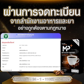 MPplus กาแฟผู้ชาย โสม+ถั่งเช่า+กระชายดำ แข็งแรงฟิตทุกวัน