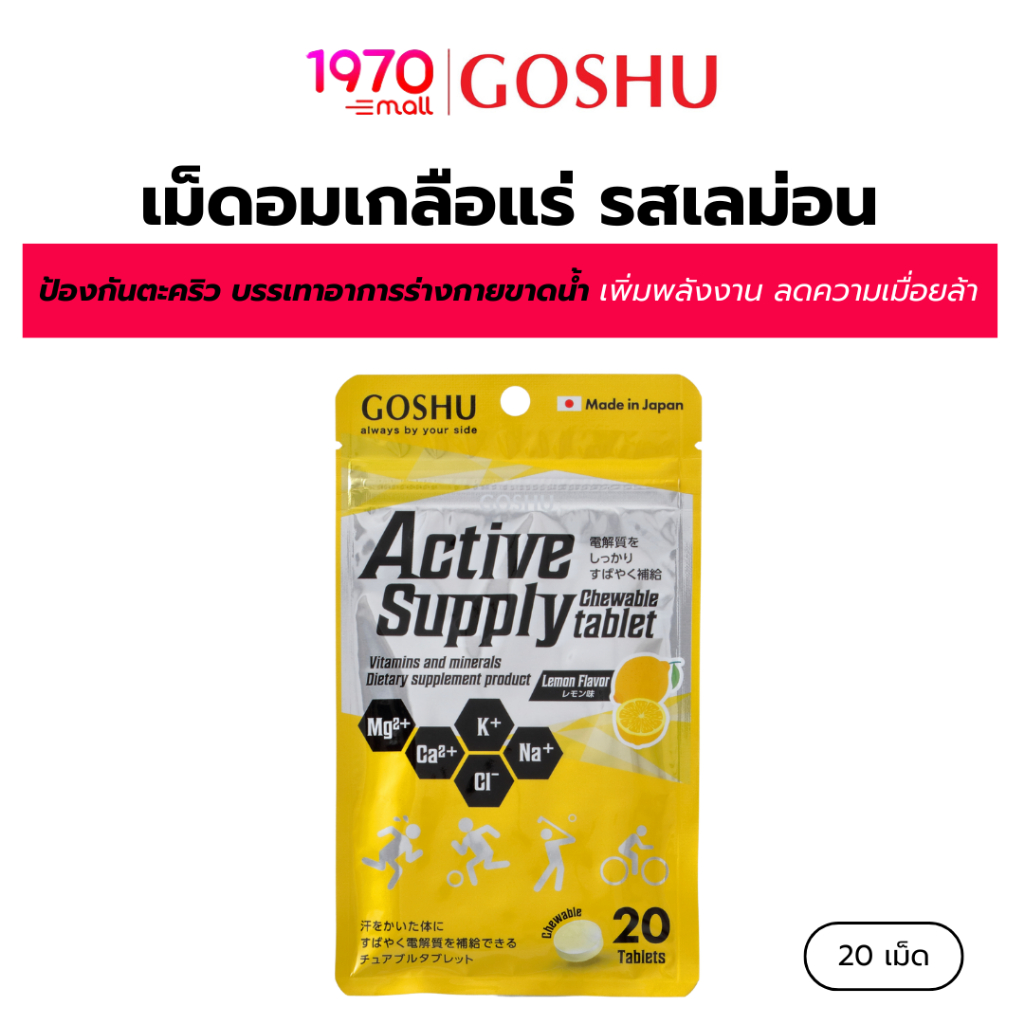 [20 เม็ด] GOSHU เม็ดอมเกลือแร่ รสเลม่อน  ช่วยบรรเทาอาการร่างกายขาดน้ำ และเติมเต็มพลังงานให้สดชื่นอยู่เสมอ