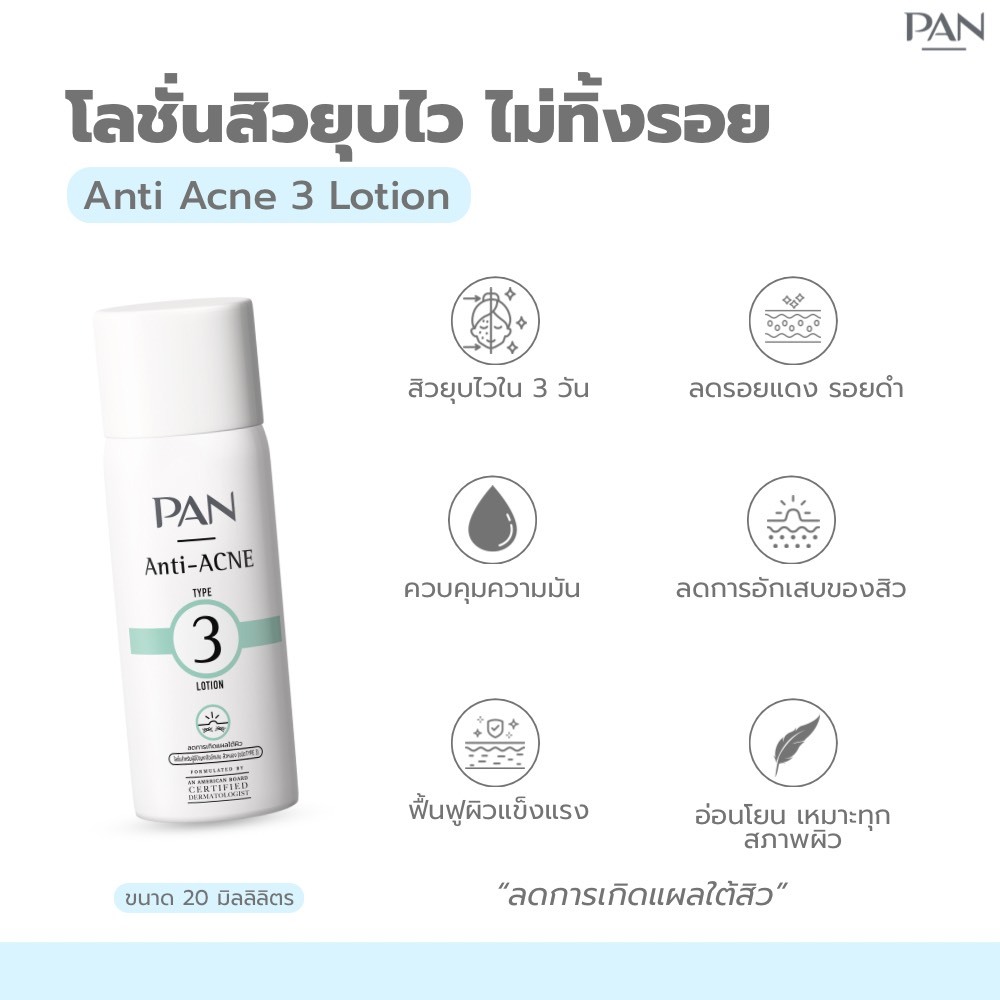 123262 - PAN Anti Acne 3 Lotion 10 มล. แพน แอนตี้ แอคเน่ ทรี โลชั่น 10 ml.
