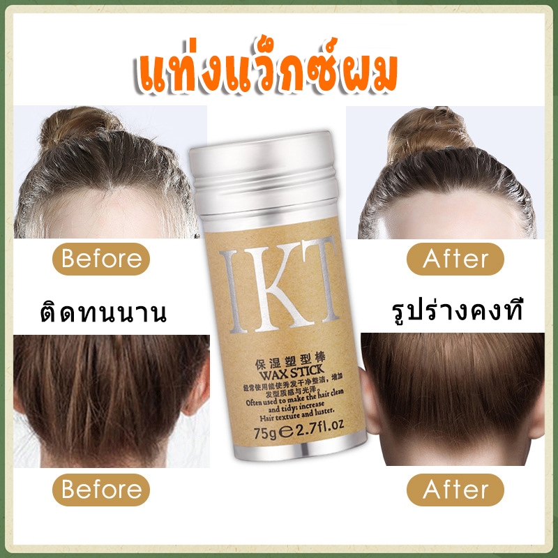 แท่งแว็กซ์ผม 75 กรัม, แว็กซ์ผมจัดแต่งทรงผมเพื่อให้ผมไม่ยุ่งเหยิง แก้ปัญหาปุยๆ ไม่ติดผม ขี้ผึ้งรูปร่างติดทนนาน แบบพกพา