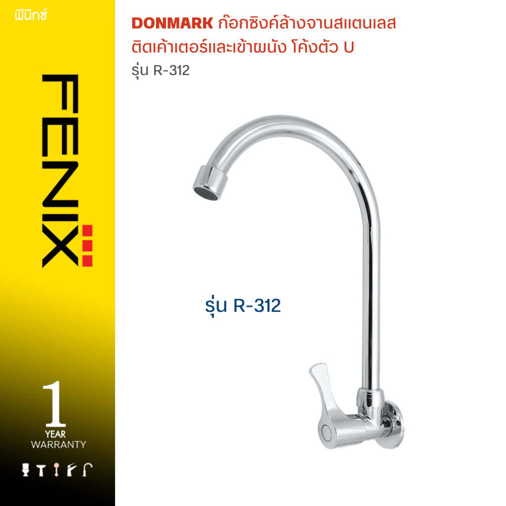 FENIX / DONMARK ก๊อกซิงค์ล้างจานสแตนเลส เข้าผนัง โค้งตัว U รุ่น R-312