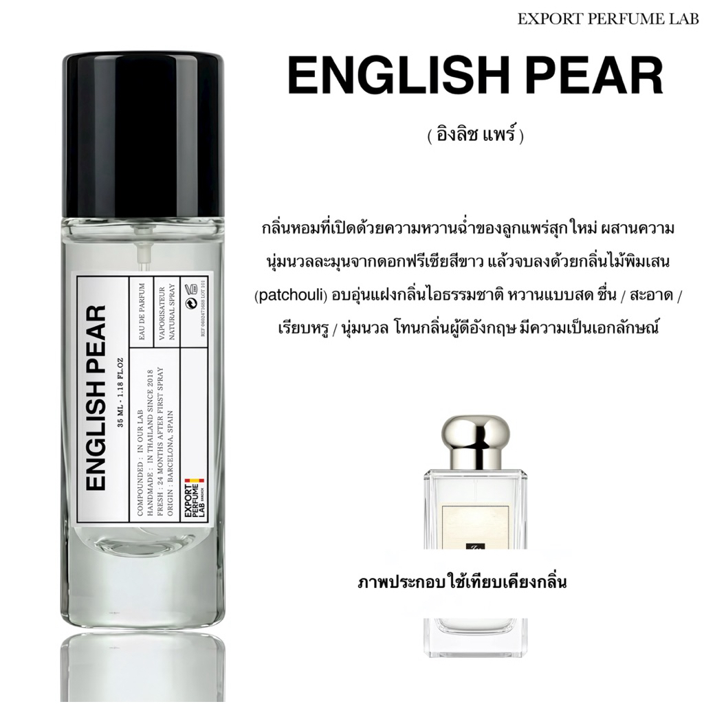 น้ำหอม Export Perfume Lab นำเข้าจากยุโรป กลิ่น English Pear